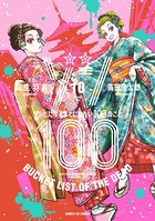 ゾン100〜ゾンビになるまでにしたい100のこと〜 （10）