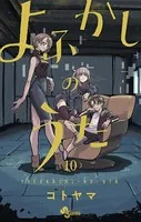 よふかしのうた （10）
