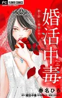 婚活中毒【マイクロ】（単話）
