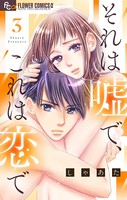 それは嘘で、これは恋で