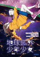 地球外少年少女 後編 〜はじまりの物語〜