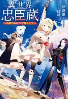 異世界忠臣蔵