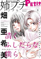 姉プチデジタル【電子版特典付き】 2022年3月号（2022年2月8日発売）