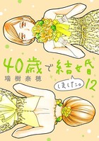 40歳で結婚しました。 （12）