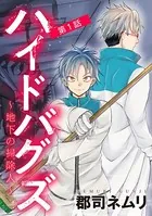 ハイドバグズ〜地下の掃除人〜（単話）