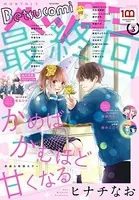 ベツコミ 2022年3月号（2022年2月12日発売）