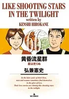 黄昏流星群 （66）