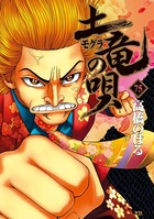 土竜の唄 （75）