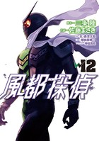 風都探偵 （12）