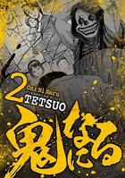鬼になる （2）