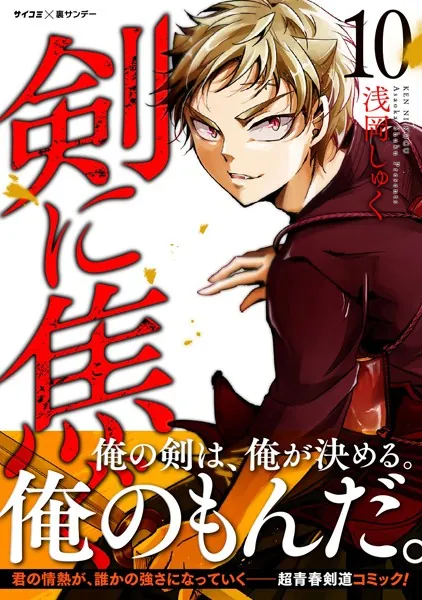 剣に焦ぐ （10）