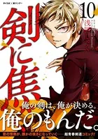 剣に焦ぐ （10）