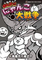 まんがで！にゃんこ大戦争 （9）