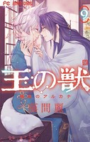 王の獣〜掩蔽のアルカナ〜【電子限定特典 カラーイラストギャラリー付き】(9)