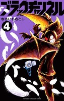 ブラックチャンネル （4）