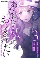 あなたは私におとされたい （3）