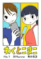 わくとこまこ （単話）