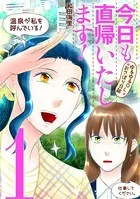 今日も直帰いたします！〜ゆるゆるOLおさぼり日誌〜 （単話）