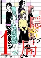 隠密お局〜あなたのホンネ見えてます〜 （単話）