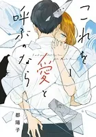 これを愛と呼ぶのなら