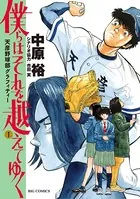 僕らはそれを越えてゆく〜天彦野球部グラフィティー〜