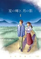 星の輝き、月の影