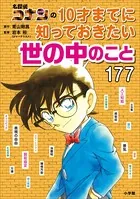 名探偵コナンの10才までに知っておきたい世の中のこと177