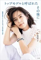 トップモデルと呼ばれたその後に 〜個性を売りにしなければ、人生が回り出す〜