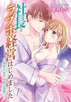 社長とラブホ経営はじめました 〜部屋も玩具も使い放題！？〜【単行本】