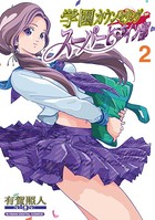 学園カウンセリング・スーパーヒロイン部【単行本】