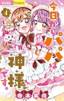 今日からパパは神様です。 （4）