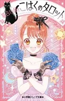 小学館ジュニア文庫 猫占い師とこはくのタロット