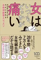 女はいつも、どっかが痛い 〜がんばらなくてもラクになれる自律神経整えレッスン〜