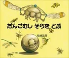 だんごむし そらを とぶ