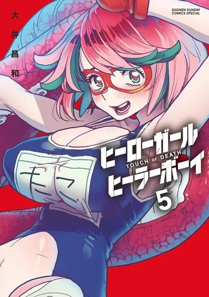 ヒーローガール×ヒーラーボーイ〜TOUCH or DEATH〜 （1） - 大井昌和