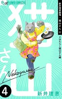 新井理恵劇場 猫山さん【＃はたらく猫山さん編】 （4）