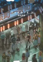 アオイホノオ （26）