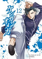 ケンガンオメガ （12）
