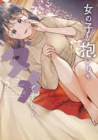 女の子が抱いちゃダメですか？ （5）