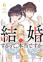 結婚するって、本当ですか （6）