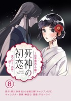 死神の初恋〜没落華族の令嬢は愛を知らない死神に嫁ぐ〜【単話】 （8）