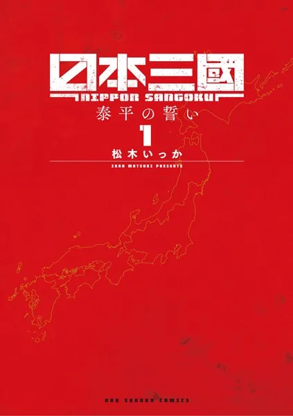 日本三國 （1）