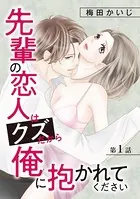 先輩の恋人はクズだから俺に抱かれてください（単話）