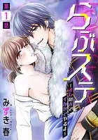 らぶステ〜オレの声でイかせてやるよ〜（単話）