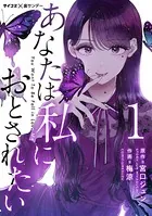 あなたは私におとされたい【単話】（単話）