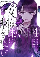 あなたは私におとされたい【単話】 （4）