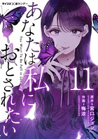あなたは私におとされたい【単話】 （11）