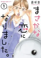 まさかな恋になりました。【単話】（単話）