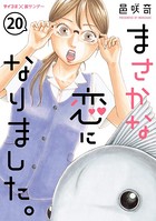 まさかな恋になりました。【単話】 （20）