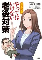 コミック版 やってはいけない老後対策